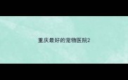 重庆最好的宠物医院