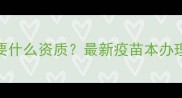 宠物店打疫苗需要什么资质最新疫苗本办理指南与注意事项