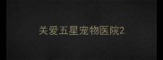 关爱五星宠物医院