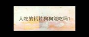 人吃的钙片狗狗能吃吗