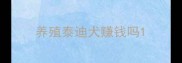养殖泰迪犬赚钱吗