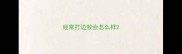 经常打边牧会怎么样