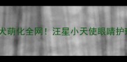 哈士奇幼犬萌化全网汪星小天使眼睛护理全攻略