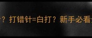 幼犬六联疫苗打几针打错针白打新手必看全流程避坑指南