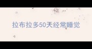 拉布拉多50天经常睡觉