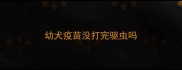 幼犬疫苗没打完驱虫吗