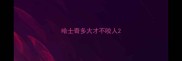 哈士奇多大才不咬人