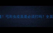 狗狗必须知道弓形虫疫苗是必须打吗全面与接种指南