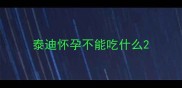 泰迪怀孕不能吃什么
