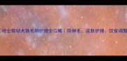 哈士奇幼犬换毛期护理全攻略防掉毛皮肤护理饮食调整