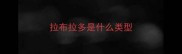 拉布拉多是什么类型