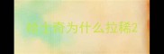 哈士奇为什么拉稀