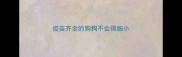 疫苗齐全的狗狗不会得细小