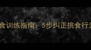 金毛犬乱叫拒食训练指南5步纠正挑食行为与吠叫问题