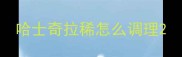 哈士奇拉稀怎么调理