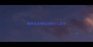 猫咪疫苗慢性过敏什么症状