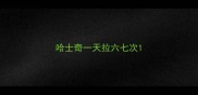 哈士奇一天拉六七次