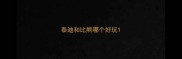 泰迪和比熊哪个好玩