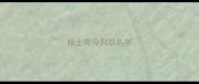 哈士奇母狗取名字