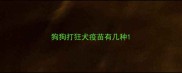 狗狗打狂犬疫苗有几种
