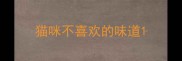 猫咪不喜欢的味道