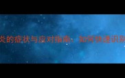 狗狗脊椎神经炎的症状与应对指南如何快速识别并有效治疗