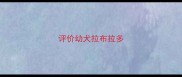 评价幼犬拉布拉多