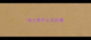 哈士奇什么毛好看