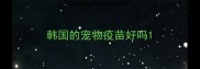 韩国的宠物疫苗好吗