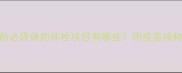狗狗打疫苗前必须做的体检项目有哪些附疫苗接种全流程指南