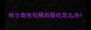 哈士奇先拉稀后呕吐怎么办