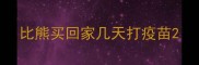 比熊买回家几天打疫苗