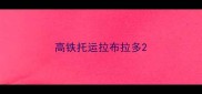 高铁托运拉布拉多