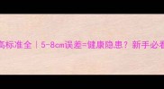泰迪犬肩高标准全5-8cm误差健康隐患新手必看饲养指南