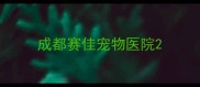 成都赛佳宠物医院