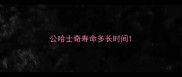 公哈士奇寿命多长时间