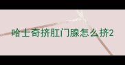 哈士奇挤肛门腺怎么挤