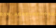 4个月泰迪犬饲养全攻略从疫苗到训练的20个关键步骤新手必看