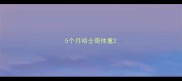 5个月哈士奇体重