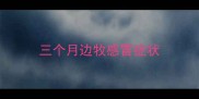 三个月边牧感冒症状