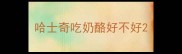 哈士奇吃奶酪好不好