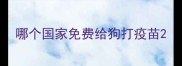哪个国家免费给狗打疫苗