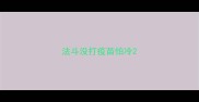 法斗没打疫苗怕冷