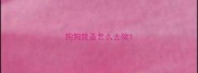 狗狗跳蚤怎么去除