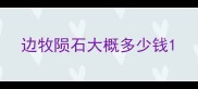 边牧陨石大概多少钱
