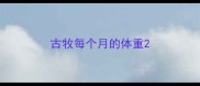 古牧每个月的体重