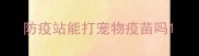 防疫站能打宠物疫苗吗