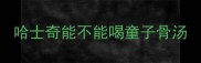 哈士奇能不能喝童子骨汤
