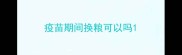 疫苗期间换粮可以吗