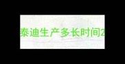 泰迪生产多长时间